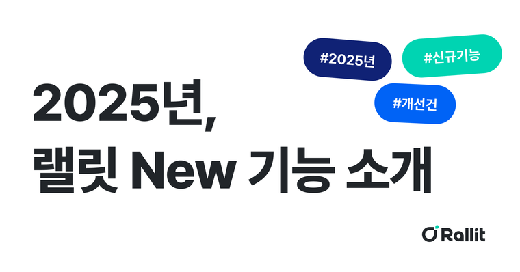 2025년, 랠릿 New 기능 소개